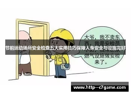 节前运动场所安全检查五大实用技巧保障人身安全与设施完好 节前运动场所安全检查五大实用技巧保障人身安全与设施完好