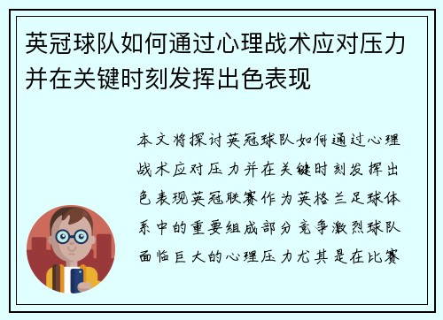 英冠球队如何通过心理战术应对压力并在关键时刻发挥出色表现