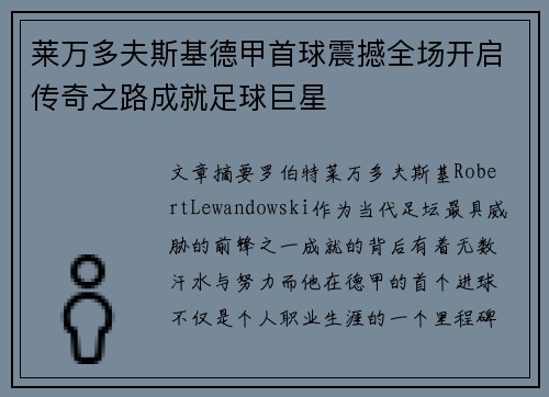 莱万多夫斯基德甲首球震撼全场开启传奇之路成就足球巨星 莱万多夫斯基德甲首球震撼全场开启传奇之路成就足球巨星