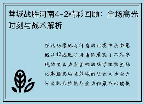 蓉城战胜河南4-2精彩回顾:全场高光时刻与战术解析 蓉城战胜河南4-2精彩回顾:全场高光时刻与战术解析