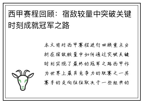 西甲赛程回顾：宿敌较量中突破关键时刻成就冠军之路