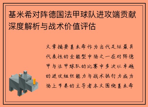 基米希对阵德国法甲球队进攻端贡献深度解析与战术价值评估