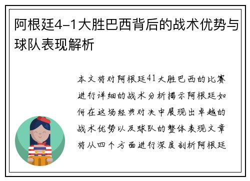 阿根廷4-1大胜巴西背后的战术优势与球队表现解析 阿根廷4-1大胜巴西背后的战术优势与球队表现解析