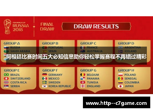 阿根廷比赛时间五大必知信息助你轻松掌握赛程不再错过精彩 阿根廷比赛时间五大必知信息助你轻松掌握赛程不再错过精彩