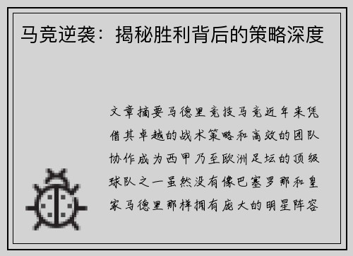 马竞逆袭：揭秘胜利背后的策略深度