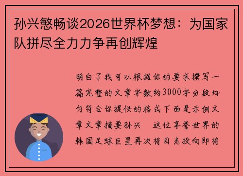 孙兴慜畅谈2026世界杯梦想:为国家队拼尽全力力争再创辉煌 孙兴慜畅谈2026世界杯梦想:为国家队拼尽全力力争再创辉煌