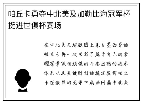 帕丘卡勇夺中北美及加勒比海冠军杯挺进世俱杯赛场