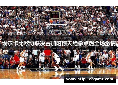 埃尔卡比欧协联决赛加时惊天绝杀点燃全场激情 埃尔卡比欧协联决赛加时惊天绝杀点燃全场激情