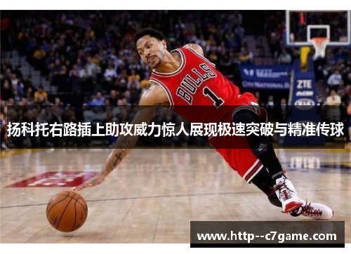扬科托右路插上助攻威力惊人展现极速突破与精准传球