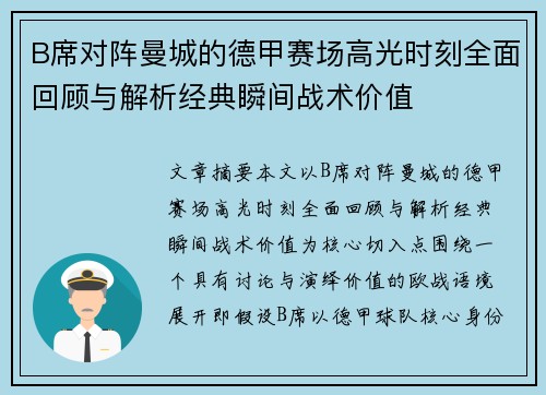 B席对阵曼城的德甲赛场高光时刻全面回顾与解析经典瞬间战术价值 B席对阵曼城的德甲赛场高光时刻全面回顾与解析经典瞬间战术价值
