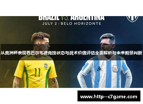 从美洲杯表现看巴尔韦德竞技状态与战术价值评估全面解析与未来前景判断 从美洲杯表现看巴尔韦德竞技状态与战术价值评估全面解析与未来前景判断