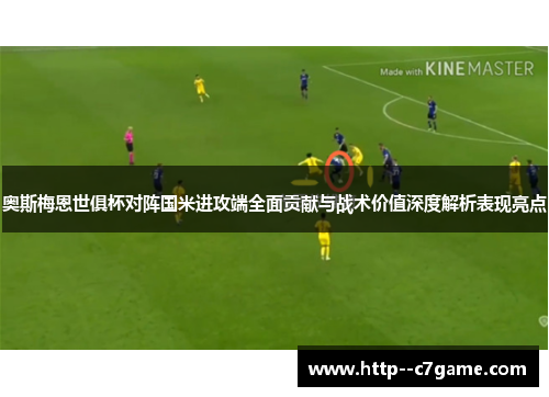 奥斯梅恩世俱杯对阵国米进攻端全面贡献与战术价值深度解析表现亮点 奥斯梅恩世俱杯对阵国米进攻端全面贡献与战术价值深度解析表现亮点