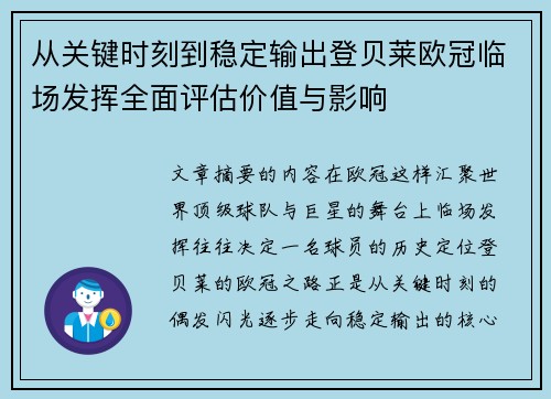 从关键时刻到稳定输出登贝莱欧冠临场发挥全面评估价值与影响 从关键时刻到稳定输出登贝莱欧冠临场发挥全面评估价值与影响