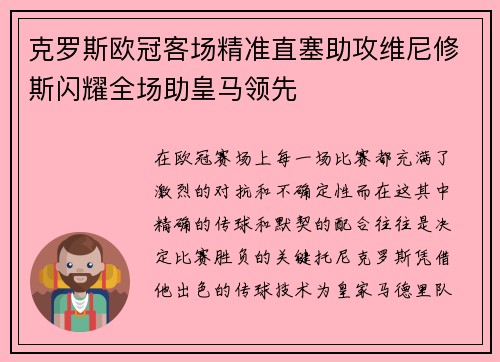 克罗斯欧冠客场精准直塞助攻维尼修斯闪耀全场助皇马领先 克罗斯欧冠客场精准直塞助攻维尼修斯闪耀全场助皇马领先