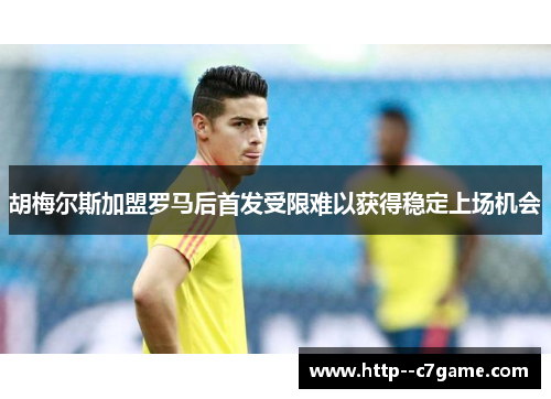 胡梅尔斯加盟罗马后首发受限难以获得稳定上场机会 胡梅尔斯加盟罗马后首发受限难以获得稳定上场机会
