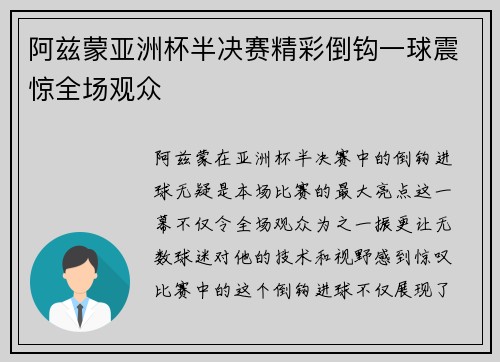 阿兹蒙亚洲杯半决赛精彩倒钩一球震惊全场观众 阿兹蒙亚洲杯半决赛精彩倒钩一球震惊全场观众