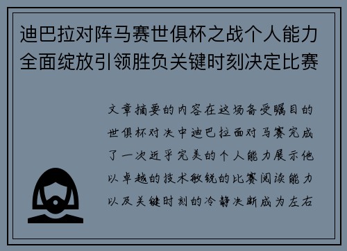 迪巴拉对阵马赛世俱杯之战个人能力全面绽放引领胜负关键时刻决定比赛走向