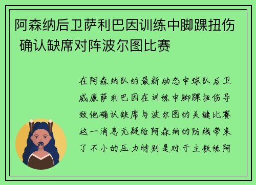 阿森纳后卫萨利巴因训练中脚踝扭伤 确认缺席对阵波尔图比赛 阿森纳后卫萨利巴因训练中脚踝扭伤 确认缺席对阵波尔图比赛