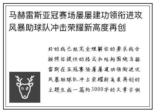 马赫雷斯亚冠赛场屡屡建功领衔进攻风暴助球队冲击荣耀新高度再创 马赫雷斯亚冠赛场屡屡建功领衔进攻风暴助球队冲击荣耀新高度再创