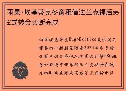 雨果·埃基蒂克冬窗租借法兰克福后正式转会买断完成 雨果·埃基蒂克冬窗租借法兰克福后正式转会买断完成