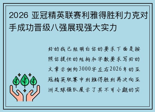 2026 亚冠精英联赛利雅得胜利力克对手成功晋级八强展现强大实力 2026 亚冠精英联赛利雅得胜利力克对手成功晋级八强展现强大实力