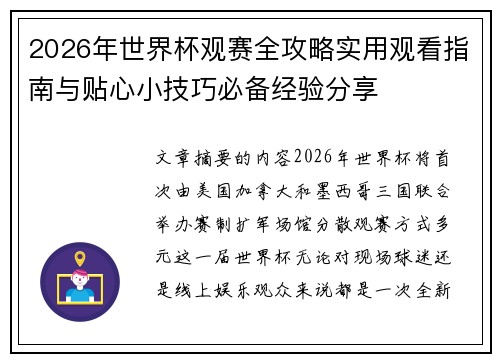 2026年世界杯观赛全攻略实用观看指南与贴心小技巧必备经验分享 2026年世界杯观赛全攻略实用观看指南与贴心小技巧必备经验分享