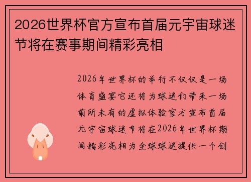 2026世界杯官方宣布首届元宇宙球迷节将在赛事期间精彩亮相 2026世界杯官方宣布首届元宇宙球迷节将在赛事期间精彩亮相