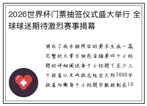 2026世界杯门票抽签仪式盛大举行 全球球迷期待激烈赛事揭幕 2026世界杯门票抽签仪式盛大举行 全球球迷期待激烈赛事揭幕
