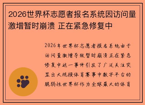 2026世界杯志愿者报名系统因访问量激增暂时崩溃 正在紧急修复中 2026世界杯志愿者报名系统因访问量激增暂时崩溃 正在紧急修复中