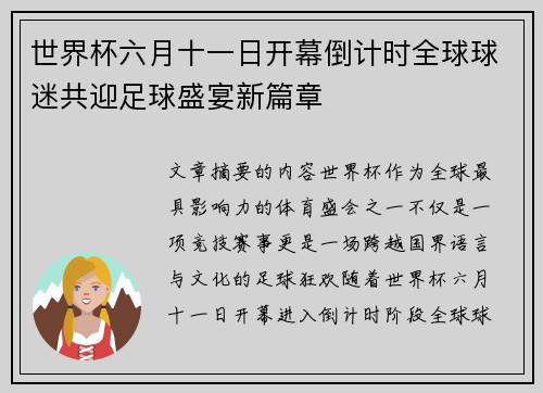 世界杯六月十一日开幕倒计时全球球迷共迎足球盛宴新篇章 世界杯六月十一日开幕倒计时全球球迷共迎足球盛宴新篇章