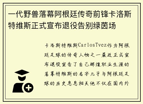 一代野兽落幕阿根廷传奇前锋卡洛斯特维斯正式宣布退役告别绿茵场 一代野兽落幕阿根廷传奇前锋卡洛斯特维斯正式宣布退役告别绿茵场