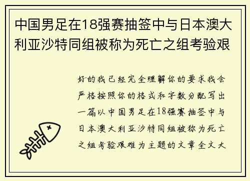 中国男足在18强赛抽签中与日本澳大利亚沙特同组被称为死亡之组考验艰难 中国男足在18强赛抽签中与日本澳大利亚沙特同组被称为死亡之组考验艰难