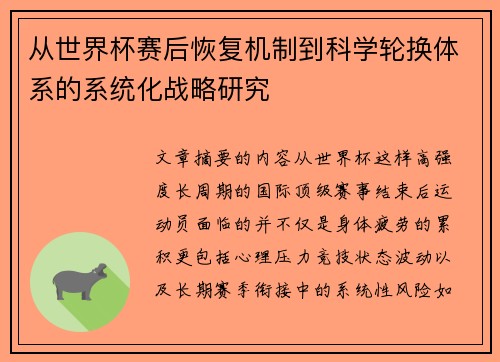 从世界杯赛后恢复机制到科学轮换体系的系统化战略研究 从世界杯赛后恢复机制到科学轮换体系的系统化战略研究