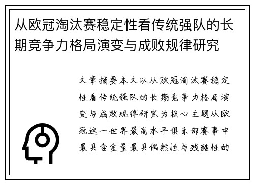 从欧冠淘汰赛稳定性看传统强队的长期竞争力格局演变与成败规律研究 从欧冠淘汰赛稳定性看传统强队的长期竞争力格局演变与成败规律研究