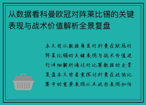 从数据看科曼欧冠对阵莱比锡的关键表现与战术价值解析全景复盘 从数据看科曼欧冠对阵莱比锡的关键表现与战术价值解析全景复盘