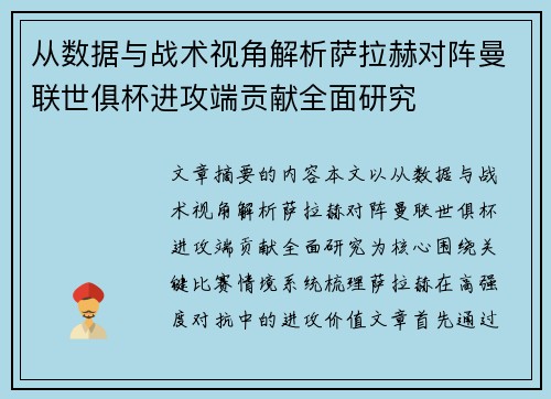 从数据与战术视角解析萨拉赫对阵曼联世俱杯进攻端贡献全面研究 从数据与战术视角解析萨拉赫对阵曼联世俱杯进攻端贡献全面研究