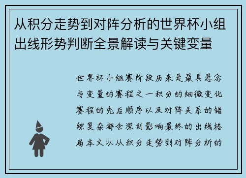 从积分走势到对阵分析的世界杯小组出线形势判断全景解读与关键变量 从积分走势到对阵分析的世界杯小组出线形势判断全景解读与关键变量