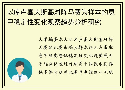 以库卢塞夫斯基对阵马赛为样本的意甲稳定性变化观察趋势分析研究 以库卢塞夫斯基对阵马赛为样本的意甲稳定性变化观察趋势分析研究