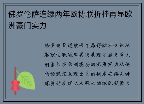 佛罗伦萨连续两年欧协联折桂再显欧洲豪门实力 佛罗伦萨连续两年欧协联折桂再显欧洲豪门实力