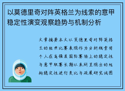 以莫德里奇对阵英格兰为线索的意甲稳定性演变观察趋势与机制分析 以莫德里奇对阵英格兰为线索的意甲稳定性演变观察趋势与机制分析