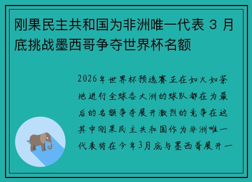 刚果民主共和国为非洲唯一代表 3 月底挑战墨西哥争夺世界杯名额 刚果民主共和国为非洲唯一代表 3 月底挑战墨西哥争夺世界杯名额