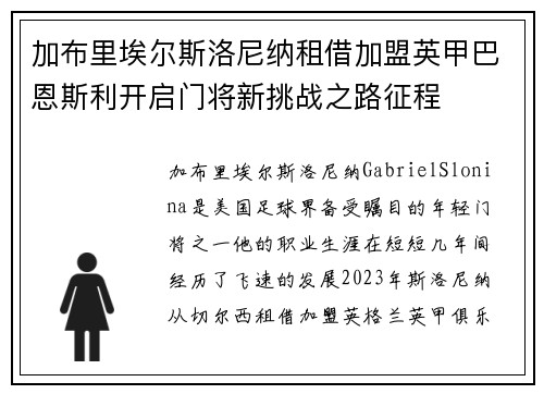 加布里埃尔斯洛尼纳租借加盟英甲巴恩斯利开启门将新挑战之路征程 加布里埃尔斯洛尼纳租借加盟英甲巴恩斯利开启门将新挑战之路征程