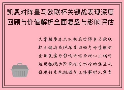 凯恩对阵皇马欧联杯关键战表现深度回顾与价值解析全面复盘与影响评估 凯恩对阵皇马欧联杯关键战表现深度回顾与价值解析全面复盘与影响评估
