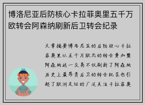 博洛尼亚后防核心卡拉菲奥里五千万欧转会阿森纳刷新后卫转会纪录 博洛尼亚后防核心卡拉菲奥里五千万欧转会阿森纳刷新后卫转会纪录