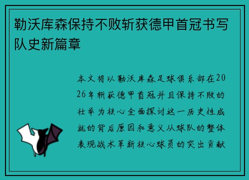 勒沃库森保持不败斩获德甲首冠书写队史新篇章 勒沃库森保持不败斩获德甲首冠书写队史新篇章