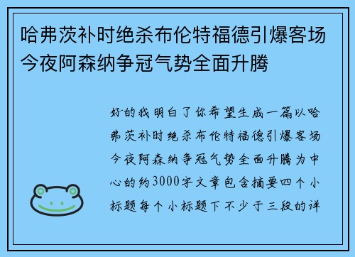 哈弗茨补时绝杀布伦特福德引爆客场今夜阿森纳争冠气势全面升腾