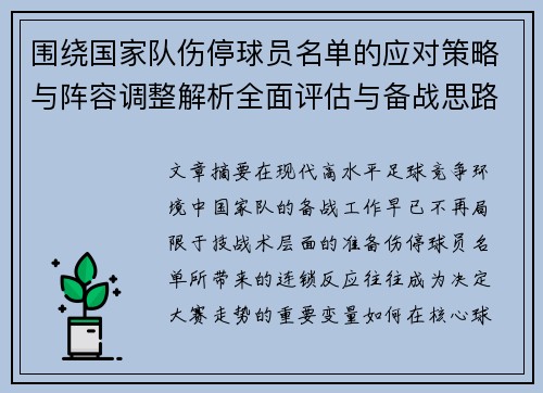 围绕国家队伤停球员名单的应对策略与阵容调整解析全面评估与备战思路 围绕国家队伤停球员名单的应对策略与阵容调整解析全面评估与备战思路