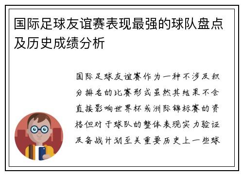 国际足球友谊赛表现最强的球队盘点及历史成绩分析 国际足球友谊赛表现最强的球队盘点及历史成绩分析