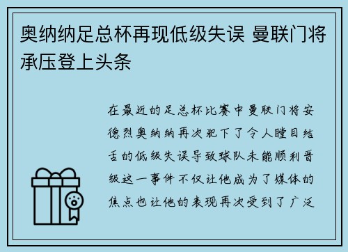奥纳纳足总杯再现低级失误 曼联门将承压登上头条 奥纳纳足总杯再现低级失误 曼联门将承压登上头条