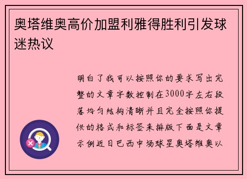 奥塔维奥高价加盟利雅得胜利引发球迷热议